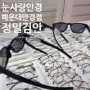 내눈에안경 | 해운대안경점 눈사랑안경 장산점 내 눈에 맞는 안경 선글라스 맞추기