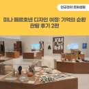 순환형2 | DDP 전시 &lt;미나 페르호넨 디자인 여정: 기억의 순환&gt; 후기 2편(협업을 통한 유연한 확장)