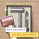 드리미테크놀로지코리아 주식회사 | 드리미 포켓 여행용 드라이기 다이슨 건조 속도 비교 내돈내산 후기