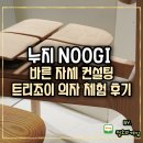 누지 NOOGI 체험관 골반 통증 잡는 바른 자세 컨설팅과 트리조이 의자 체험 후기