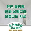 불당한화꿈에그린아파트 | 천안 불당한화꿈에그린 탄성코트 공간케미칼에서 기능도 인테리어 느낌도 한번에 잡았다 !