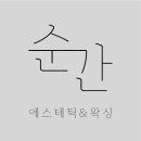 순간에스테틱&왁싱
