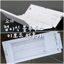 주식회사 아를 | 오아 접이식 블루투스 키보드 AS 받은 찐 후기