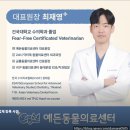 혜선농장 | 파주 다율동 예든동물의료센터 11월 21일 금 개원 최재영 원장 심장사상충 넥스가드 위생미용 이벤트...