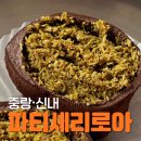 파티셰리로아 | 중랑구 신내동 '파티셰리로아' 두쫀쿠 솔직후기｜두친자의 찐비교