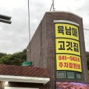 육남매고기집 이미지