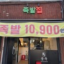 풍족 | 청주 가경동 가성비 족발 10900원 풍족 내돈내산 후기