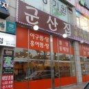 군산아구찜탕 이미지