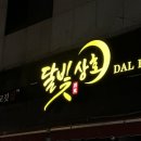 석동상회 | 석동맛집 진해 가성비 고깃집 달빛상회 회식장소