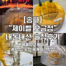 오금역 2번출구 | [송파] 오금역 디저트맛집 “제이벨 오금점” 애플망고케이크 내돈내산 솔직후기(픽업주차/사이즈/후숙...