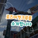 장미원골목시장 | [로즈마켓크루 1기] 장미원 골목시장 서포터즈, 로즈마켓 크루에 대하여