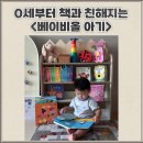 함께해요 우리 가족 책놀이 | 0세부터 시작하는 책육아! &lt;베이비올 아기&gt;와 함께해요! 베이비올 아기 언박싱