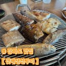 양도면 인산리 61-22 | [강화도 맛집] 갯배생선구이 | 강화 숯불 생선구이 현지인 로컬 맛집 추천 | 내돈내산