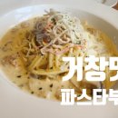 상림리 | 연휴에 다녀온 [거창 맛집], 실속 있는 [파스타부오노] 후기