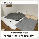 제주 하이맘 키즈 가족 펜션블랙 이미지
