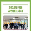[2026년 5월] 싱그러운 5월, 담배 연기 대신 맑은 공기를 채우다! 충북금연지원센터 금연캠프 수료 후기~