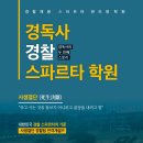 경독사스파르타학원 이미지