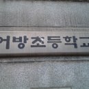 어방초병설유치원 이미지