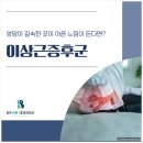 광주 통증의학과의 이상근증후군, 비수술적 치료로 정말 호전될까?