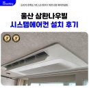 삼환나우빌아파트경로당 | 울산 삼환나우빌 시스템에어컨 대형평수 6대 설치 전문