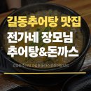 [길동추어탕]전가네 장모님추어탕&돈까스|추어탕맛집 방문후기