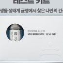 마이크로사이언스 | [나만의 유산균] 장내 미생물 마이크로바이옴 검사로 찾는 나만의 맞춤형 헬스케어 유산균 솔루션