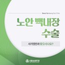 사가정안과 백내장 내게 꼭 맞는 커스텀마이징으로 진행하자