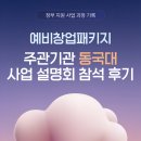 GS25시(비래학사점) | 예창패 주관기관 동국대 설명회에서 얻은 사업계획서 작성 요령