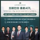 부산이혼전문변호사 법무법인 로운 선택 이유