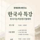 한복희교정독서연구소 | 한복희독서연구소 | 제2기 한국사 특강 수업