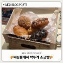 현대청양점 | 유튜버 박뚜기 소금빵 현대백화점 무역센터점 전 메뉴...버터 츄러스, 크런치 초코, 소시지 청양 마요