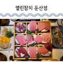 진품참치 | 대전 둔산동 참치회 열린참치 우리가족 단골 참치맛집 내돈내산 후기