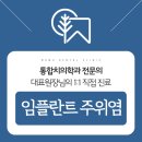 호계나무치과의원 이미지