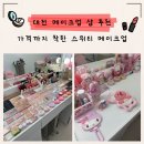 스위티샵 - 군산시 | 💄대전 메이크업샵 추천｜대전헤어메이크업 · 대전...가능한 중구 선화동 스위티 메이크업 솔직후기