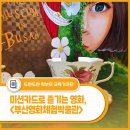 영화체험박물관 | 미션카드로 즐기는 살아있는 영화 체험 - <부산영화체험박물관> 후기