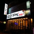 전주파전