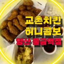 교촌치킨 물금역
