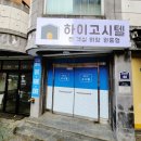하이고시텔 - 부천시 소사구 경인로 221 | 하이고시텔