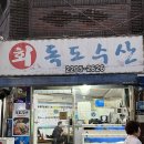 뚝섬횟집 | [건대입구 횟집] 독도수산 광진구 뚝섬 자양동 횟집 대하구이 후기