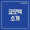 (주)코모텍 네이버블로그