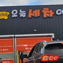 오늘세차어때 - 세종특별자치시 봉안길 68 | 오늘세차어때