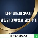 버드내 | 버드내 2단지 밸브교체 작업후기