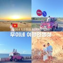 여바우농장 | 무이네 지프투어 여행인생샷 건지는 초간단 여행코스
