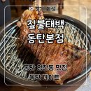태백생고기 | 동탄 영천동 맛집 우대갈비가 맛있는 ‘짚불태백 동탄본점’ 후기