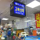 고목상회