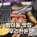 우리집 | 잠실 방이동 삼겹살 맛집 우리한돈 고기집 방문 후기