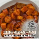 오마뎅 - 성남시 분당구 판교로 375 | 코스트코 내돈내산 재구매 추천템 오마뎅 진짜 부산 떡볶이 밀키트 후기
