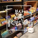 GAME HOLIC(게임홀릭) | 서면 보드게임 카페 홀릭 보드게임카페 프라이빗한 룸에서 즐긴 서면 놀거리 추천🍟🎲 (메뉴, 보드게임...