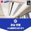 잠실 르엘 시스템에어컨 설치 후기