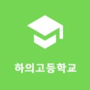 하의고등학교 이미지